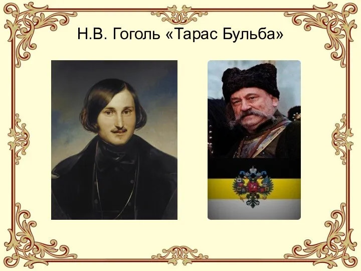 Н.В. Гоголь «Тарас Бульба»