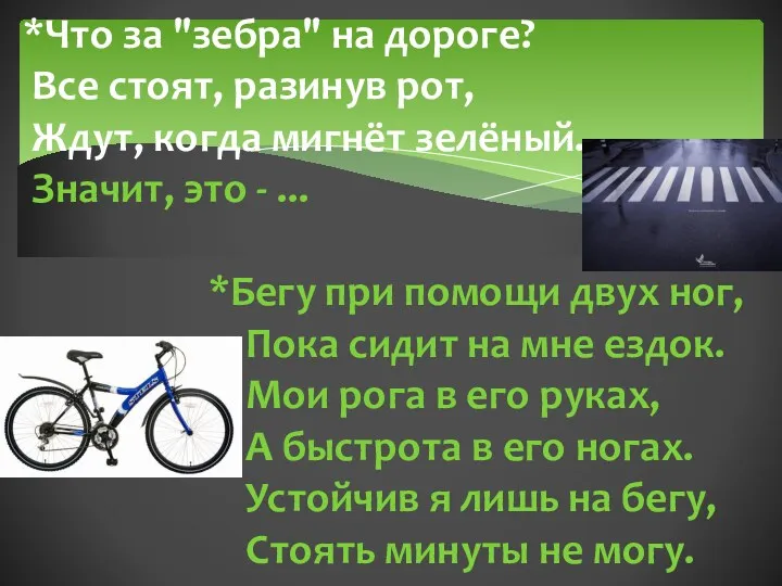 *Что за "зебра" на дороге? Все стоят, разинув рот, Ждут,