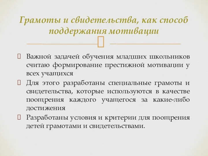 Важной задачей обучения младших школьников считаю формирование престижной мотивации у всех учащихся Для