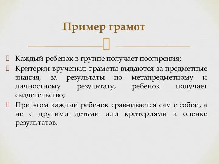 Каждый ребенок в группе получает поощрения; Критерии вручения: грамоты выдаются за предметные знания,