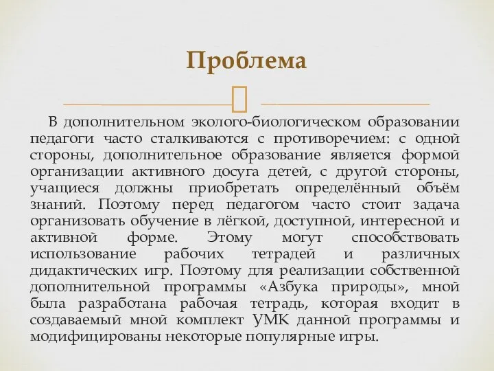 В дополнительном эколого-биологическом образовании педагоги часто сталкиваются с противоречием: с одной стороны, дополнительное