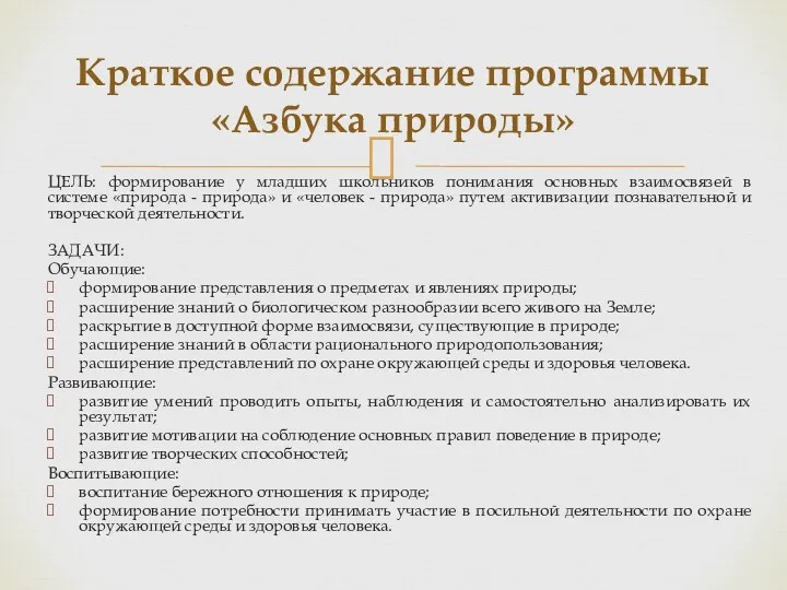 ЦЕЛЬ: формирование у младших школьников понимания основных взаимосвязей в системе «природа - природа»