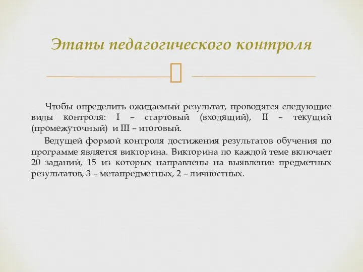 Чтобы определить ожидаемый результат, проводятся следующие виды контроля: I –