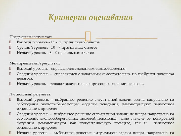 Предметный результат: Высокий уровень - 15 – 11 правильных ответов Средний уровень -