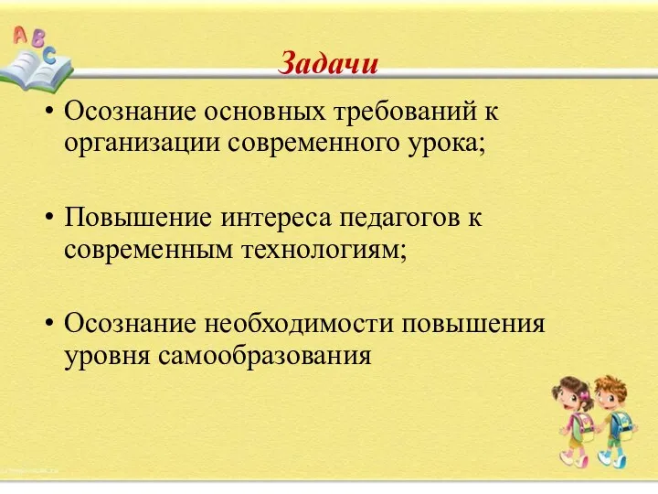 Задачи Осознание основных требований к организации современного урока; Повышение интереса