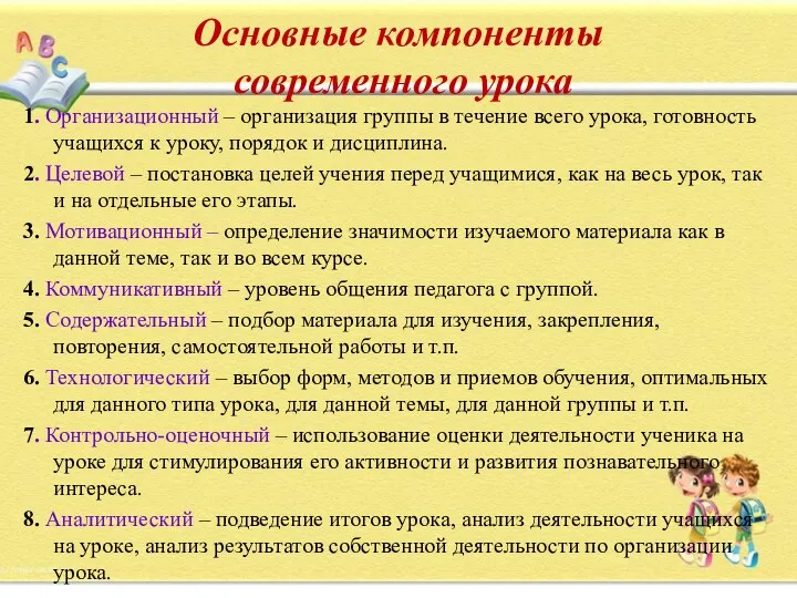 Основные компоненты современного урока 1. Организационный – организация группы в