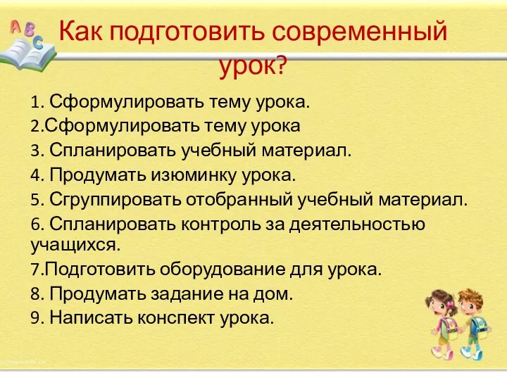 Как подготовить современный урок? 1. Сформулировать тему урока. 2.Сформулировать тему