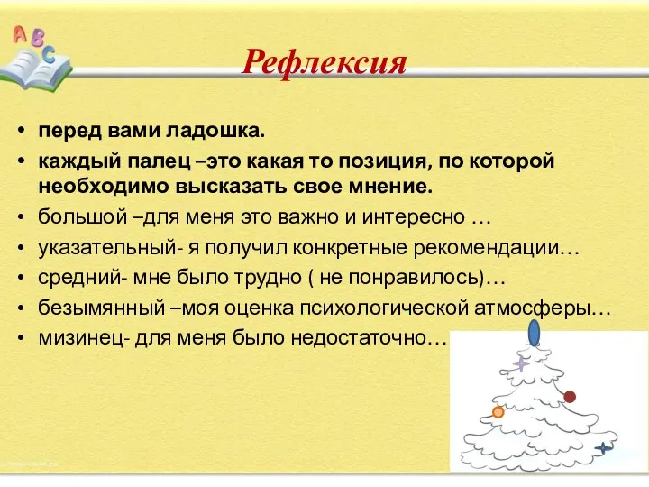 Рефлексия перед вами ладошка. каждый палец –это какая то позиция,