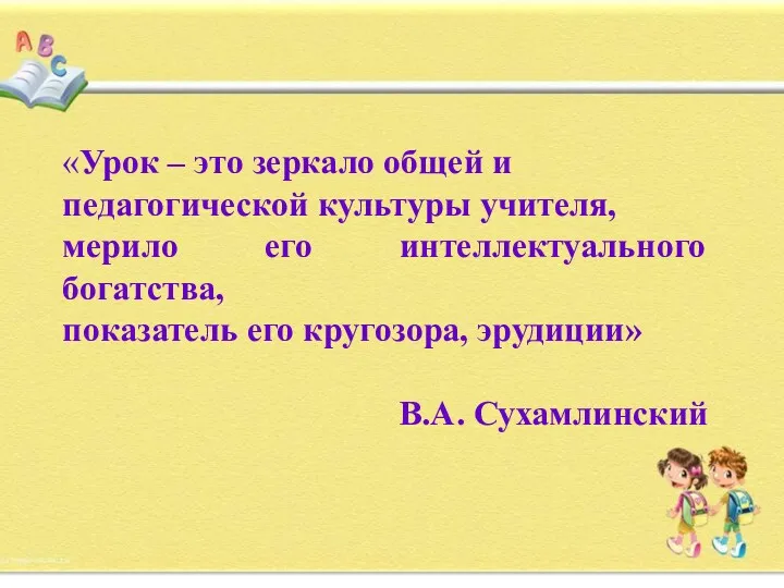 «Урок – это зеркало общей и педагогической культуры учителя, мерило