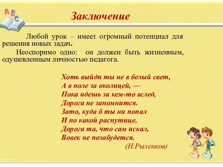 Заключение Любой урок – имеет огромный потенциал для решения новых