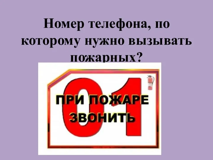 Номер телефона, по которому нужно вызывать пожарных?