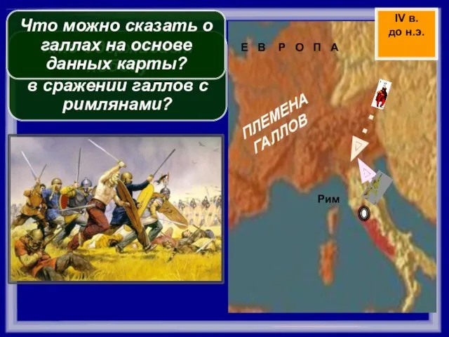 IV в. до н.э. Кто одерживает победу в сражении галлов