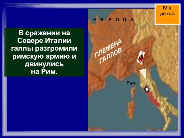 В сражении на Севере Италии галлы разгромили римскую армию и