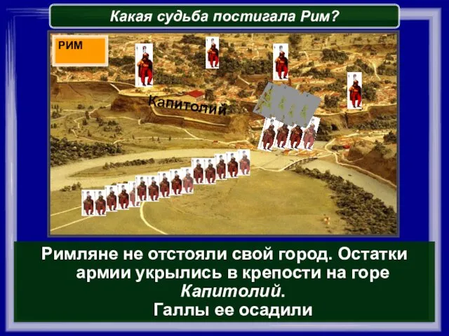 Римляне не отстояли свой город. Остатки армии укрылись в крепости