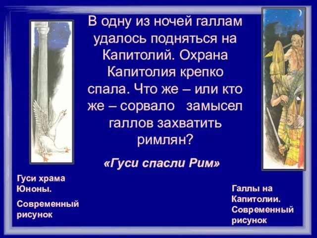 В одну из ночей галлам удалось подняться на Капитолий. Охрана