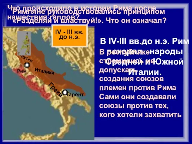 В IV-III вв.до н.э. Рим покорял народы Средней и Южной