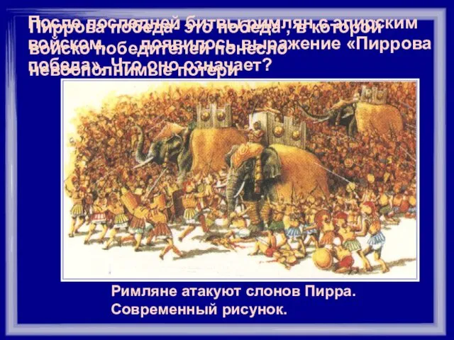 Римляне атакуют слонов Пирра. Современный рисунок. После последней битвы римлян