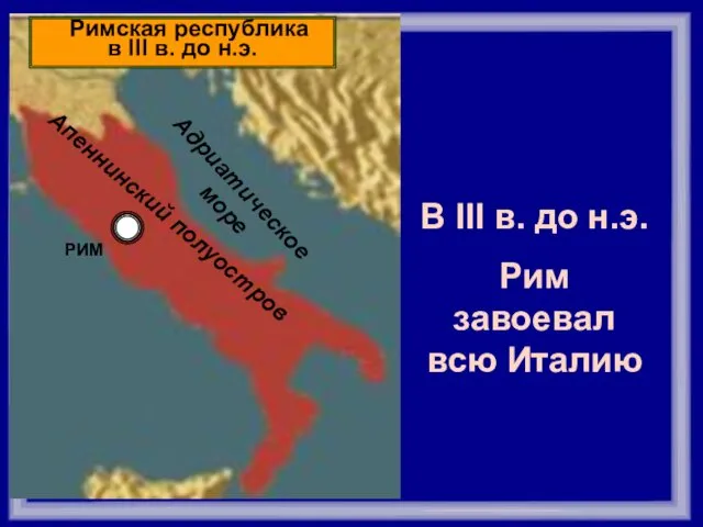 Тирренское море РИМ Римская республика в III в. до н.э.