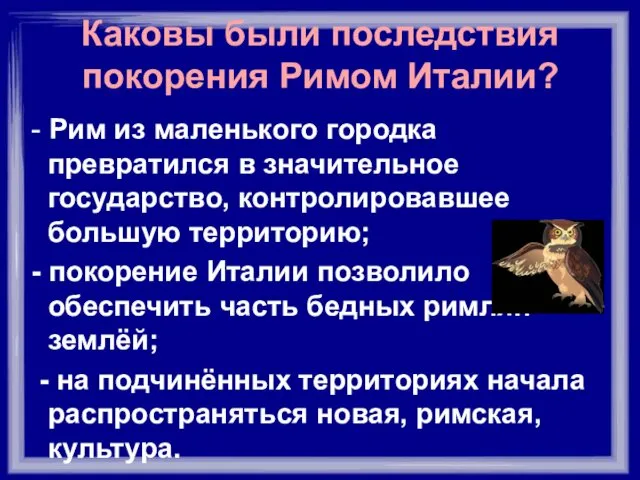 Каковы были последствия покорения Римом Италии? - Рим из маленького