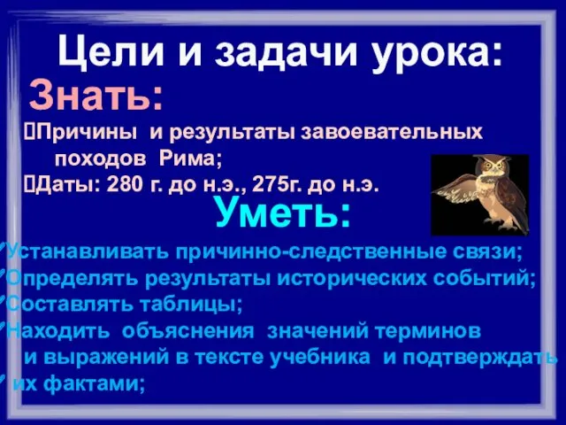 Цели и задачи урока: Знать: Уметь: Причины и результаты завоевательных