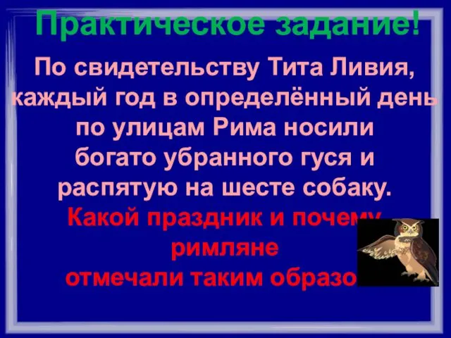 Практическое задание! По свидетельству Тита Ливия, каждый год в определённый