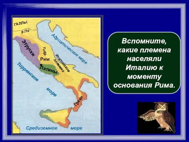 Вспомните, какие племена населяли Италию к моменту основания Рима.