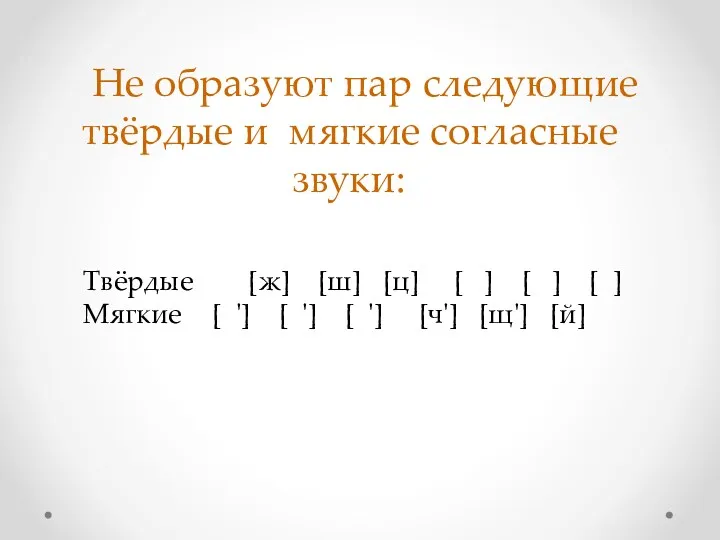 Не образуют пар следующие твёрдые и мягкие согласные звуки: Твёрдые