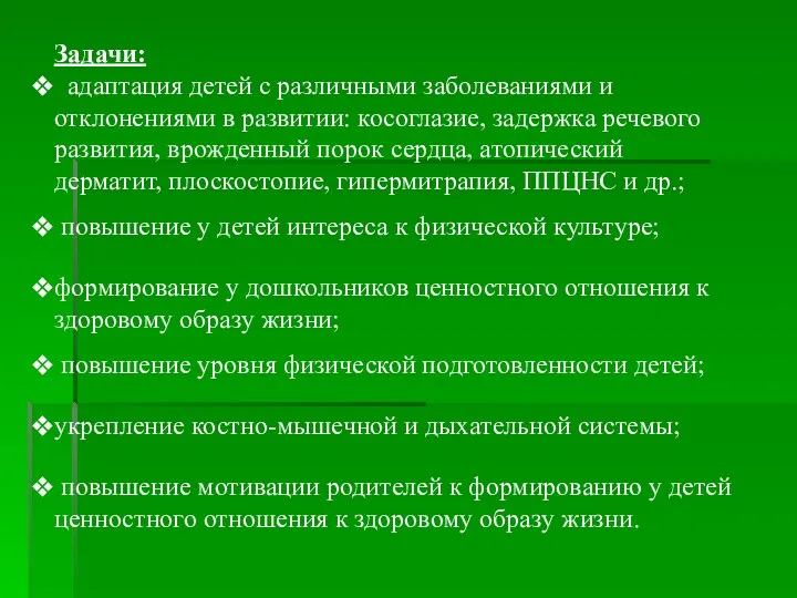 Задачи: адаптация детей с различными заболеваниями и отклонениями в развитии: