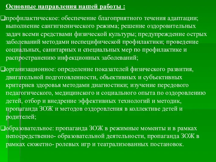 Основные направления нашей работы : профилактическое: обеспечение благоприятного течения адаптации;