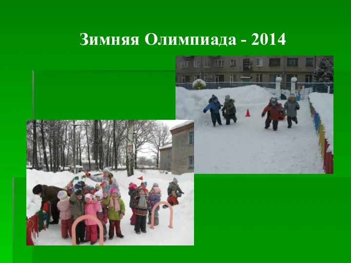 Зимняя Олимпиада - 2014