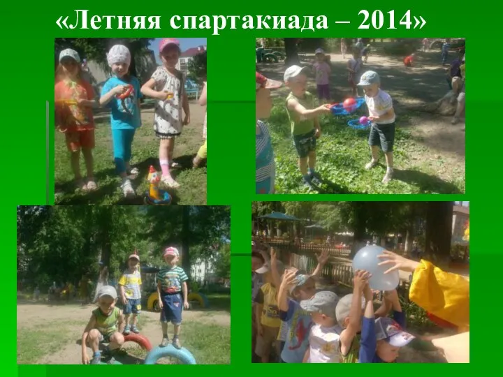 «Летняя спартакиада – 2014»