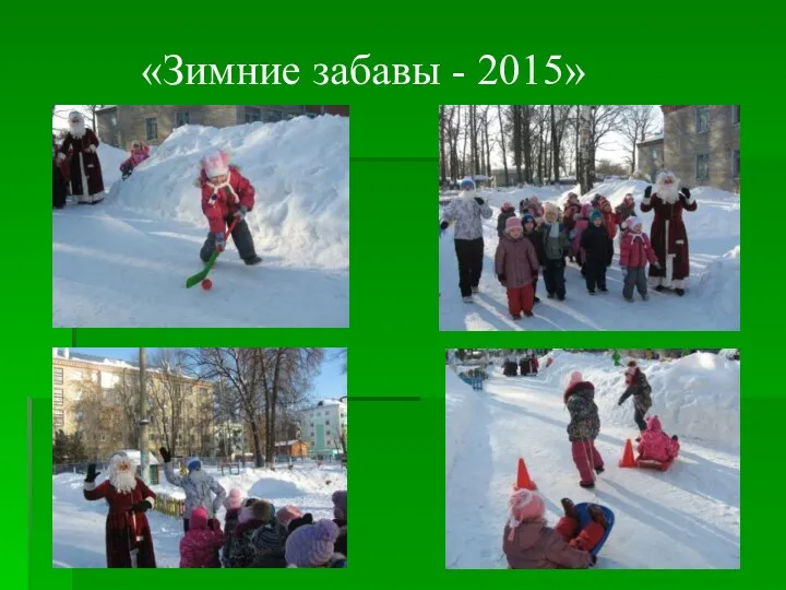 «Зимние забавы - 2015»