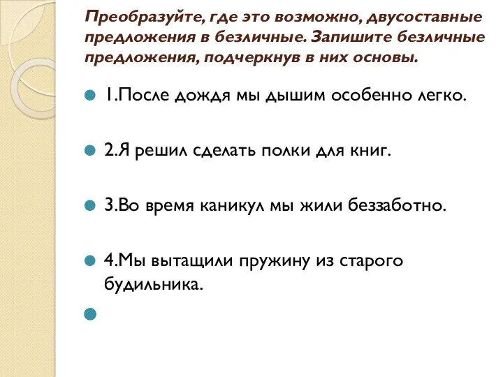 Преобразуйте, где это возможно, двусоставные предложения в безличные. Запишите безличные