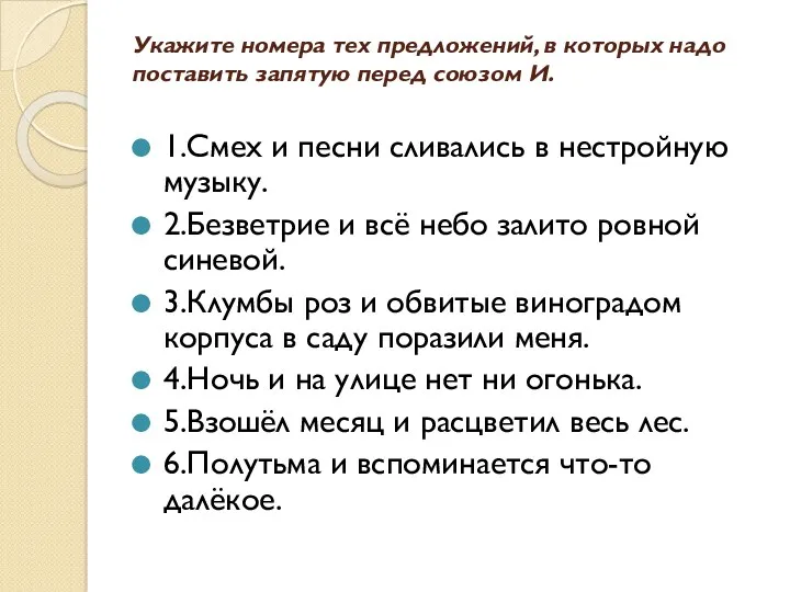 Укажите номера тех предложений, в которых надо поставить запятую перед