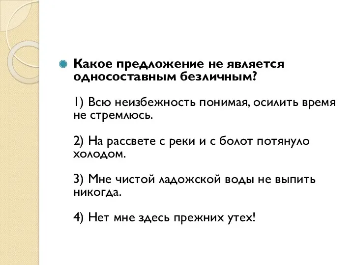 Какое предложение не является односоставным безличным? 1) Всю неизбежность понимая,