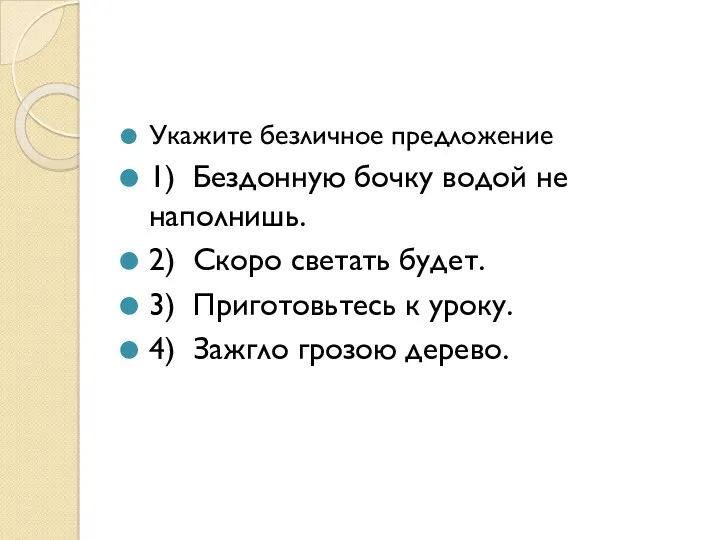 Укажите безличное предложение 1) Бездонную бочку водой не наполнишь. 2)