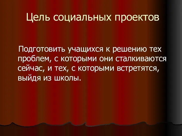 Цель социальных проектов Подготовить учащихся к решению тех проблем, с