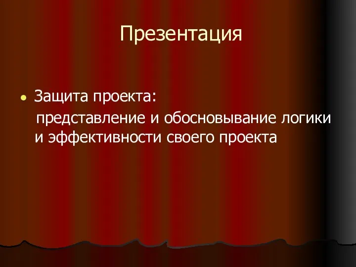 Презентация Защита проекта: представление и обосновывание логики и эффективности своего проекта