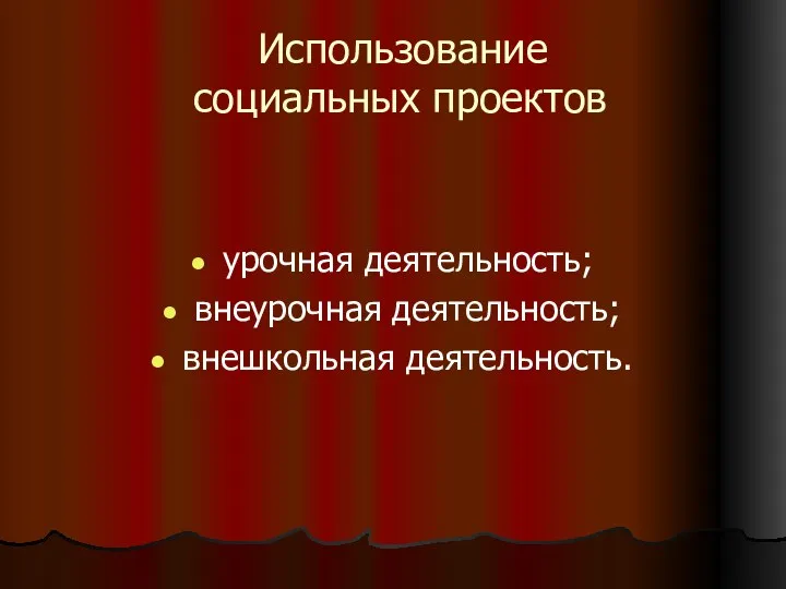 Использование социальных проектов урочная деятельность; внеурочная деятельность; внешкольная деятельность.