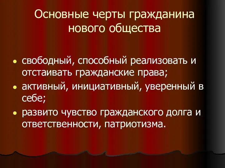 Основные черты гражданина нового общества свободный, способный реализовать и отстаивать