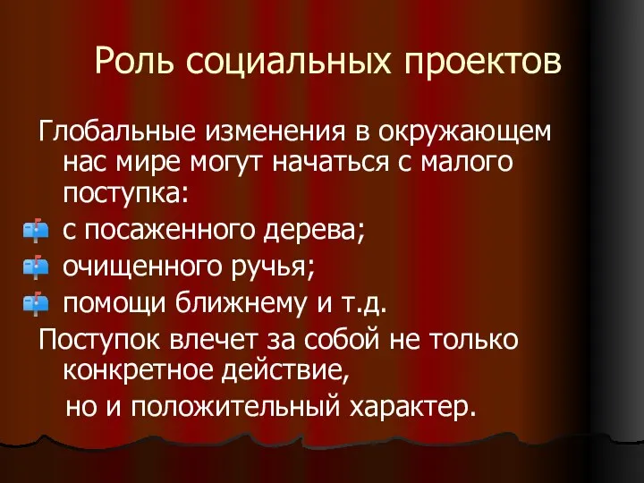 Роль социальных проектов Глобальные изменения в окружающем нас мире могут