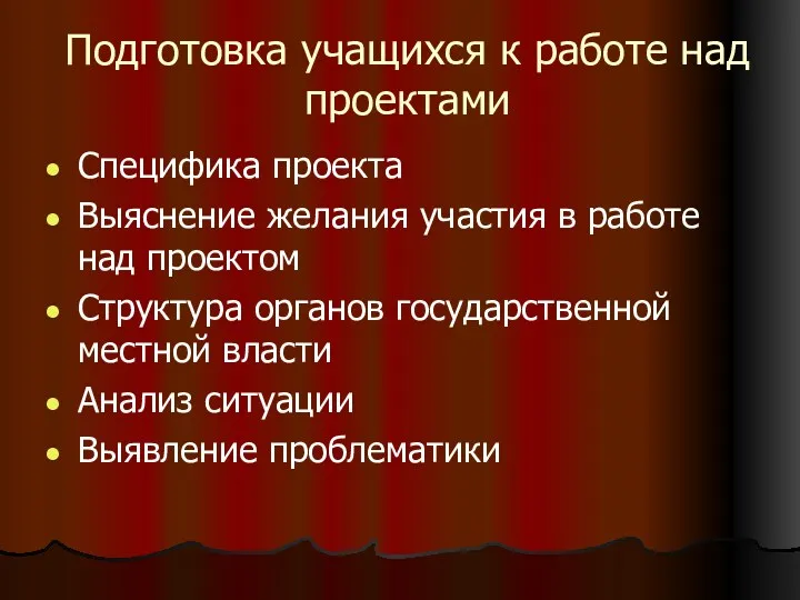 Подготовка учащихся к работе над проектами Специфика проекта Выяснение желания