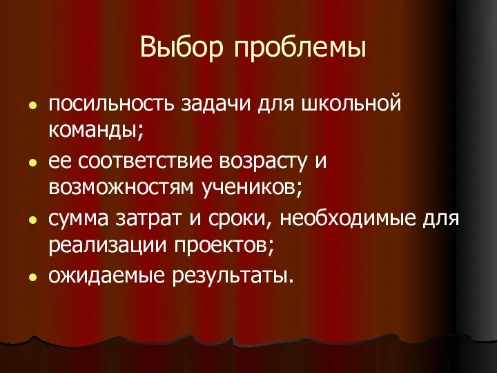 Выбор проблемы посильность задачи для школьной команды; ее соответствие возрасту