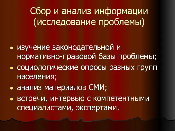 Сбор и анализ информации (исследование проблемы) изучение законодательной и нормативно-правовой