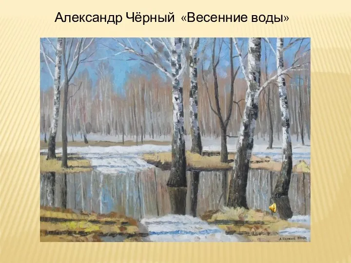 Александр Чёрный «Весенние воды»