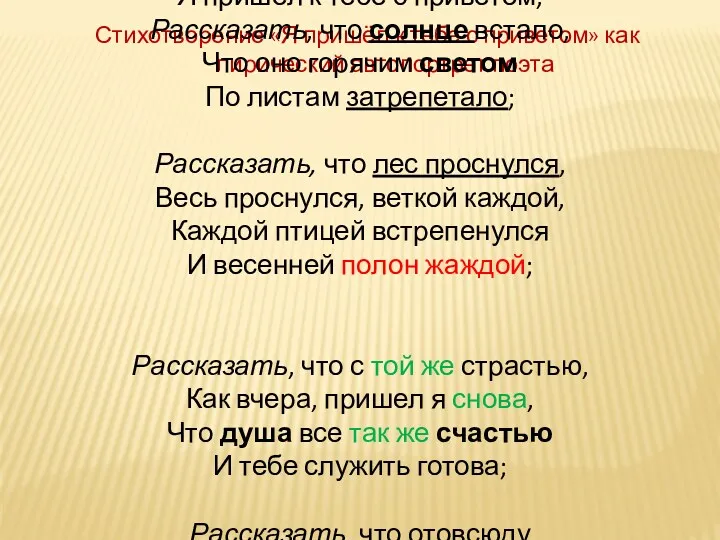 Стихотворение «Я пришёл к тебе с приветом» как лирический автопортрет поэта Я пришел