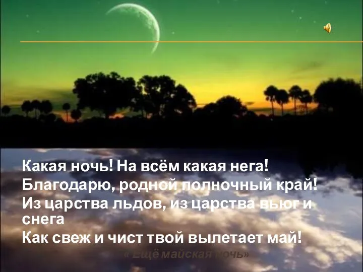 Какая ночь! На всём какая нега! Благодарю, родной полночный край! Из царства льдов,