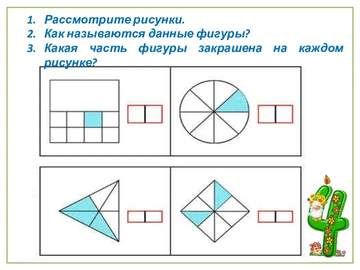 Рассмотрите рисунки. Как называются данные фигуры? Какая часть фигуры закрашена на каждом рисунке?