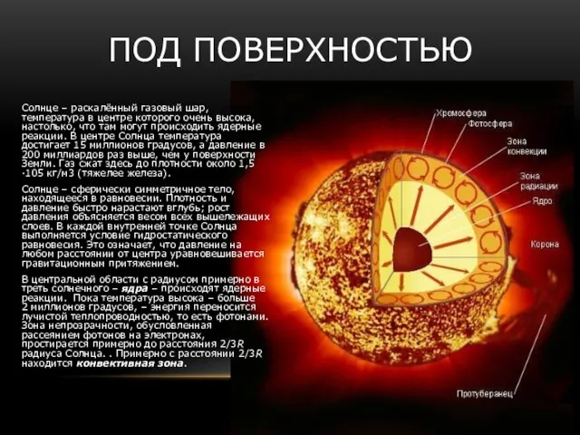 ПОД ПОВЕРХНОСТЬЮ Солнце – раскалённый газовый шар, температура в центре