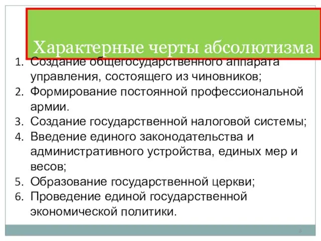 Характерные черты абсолютизма Создание общегосударственного аппарата управления, состоящего из чиновников;